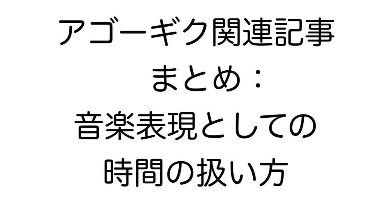 アゴーギク関連記事まとめ：音楽表現としての時間の扱い方