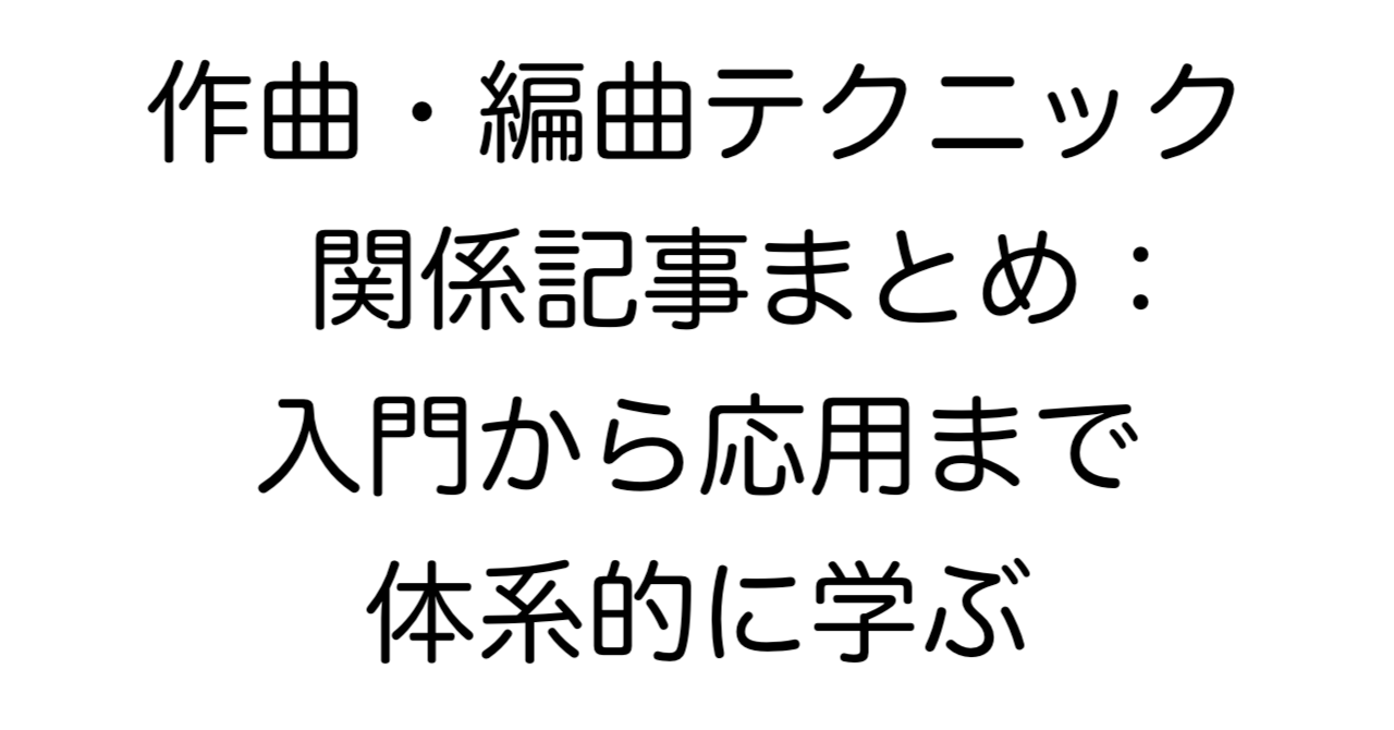 作曲・編曲テクニック 関係記事まとめ：入門から応用まで体系的に学ぶ