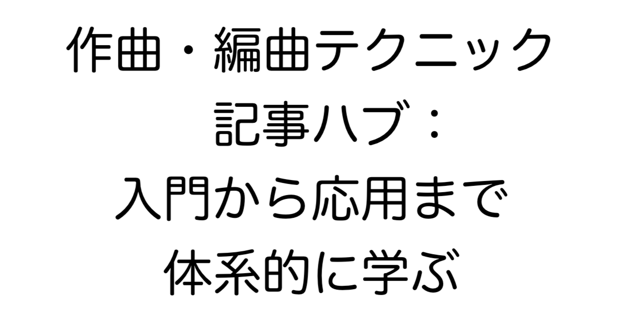 作曲・編曲テクニック 記事ハブ：入門から応用まで体系的に学ぶ