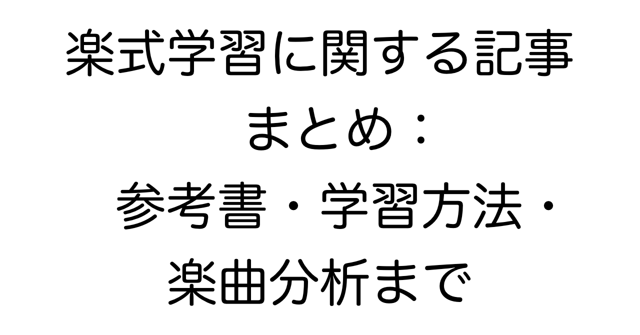 楽式学習に関する記事まとめ：参考書・学習方法・楽曲分析まで