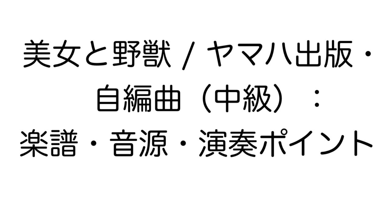 美女と野獣 / ヤマハ出版・自編曲（中級）：楽譜・音源・演奏ポイント