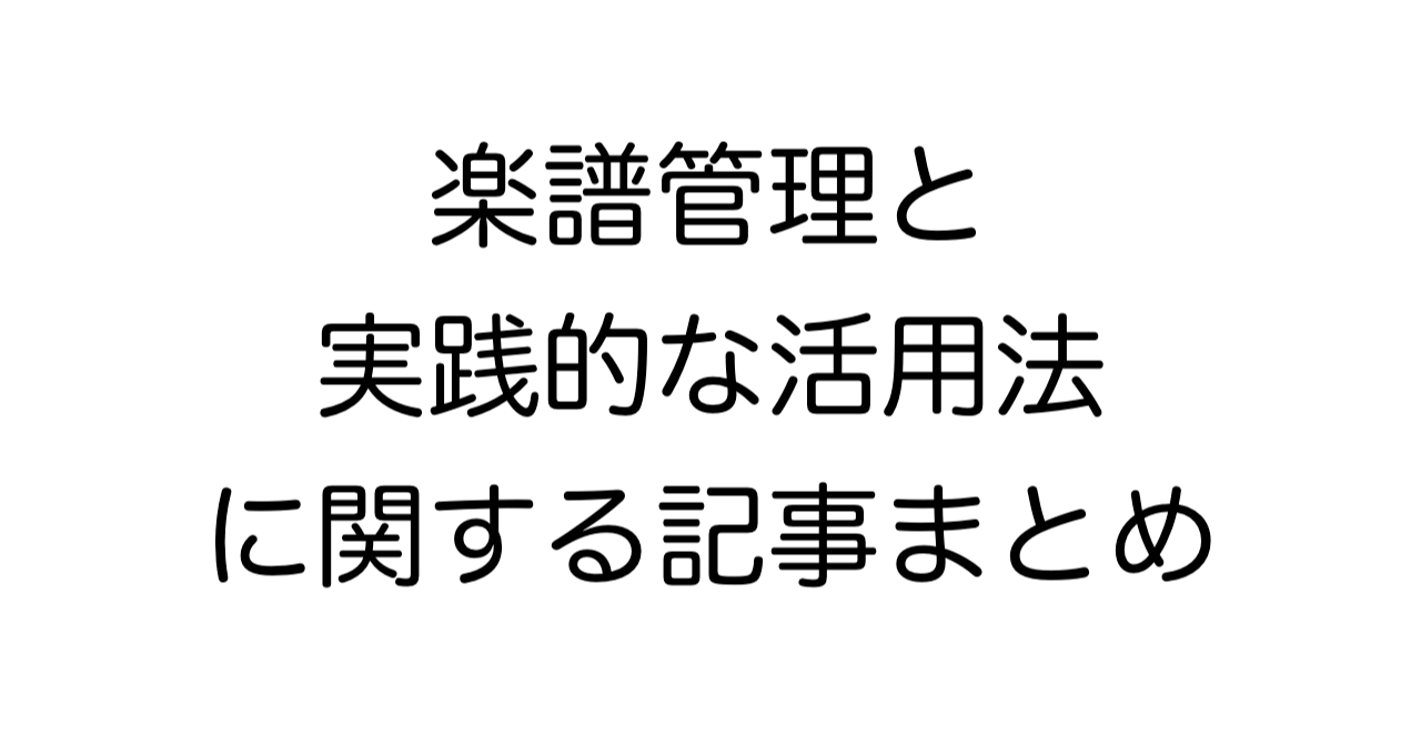 楽譜管理と実践的な活用法に関する記事まとめ：書き込み・製本・譜めくり・デジタル