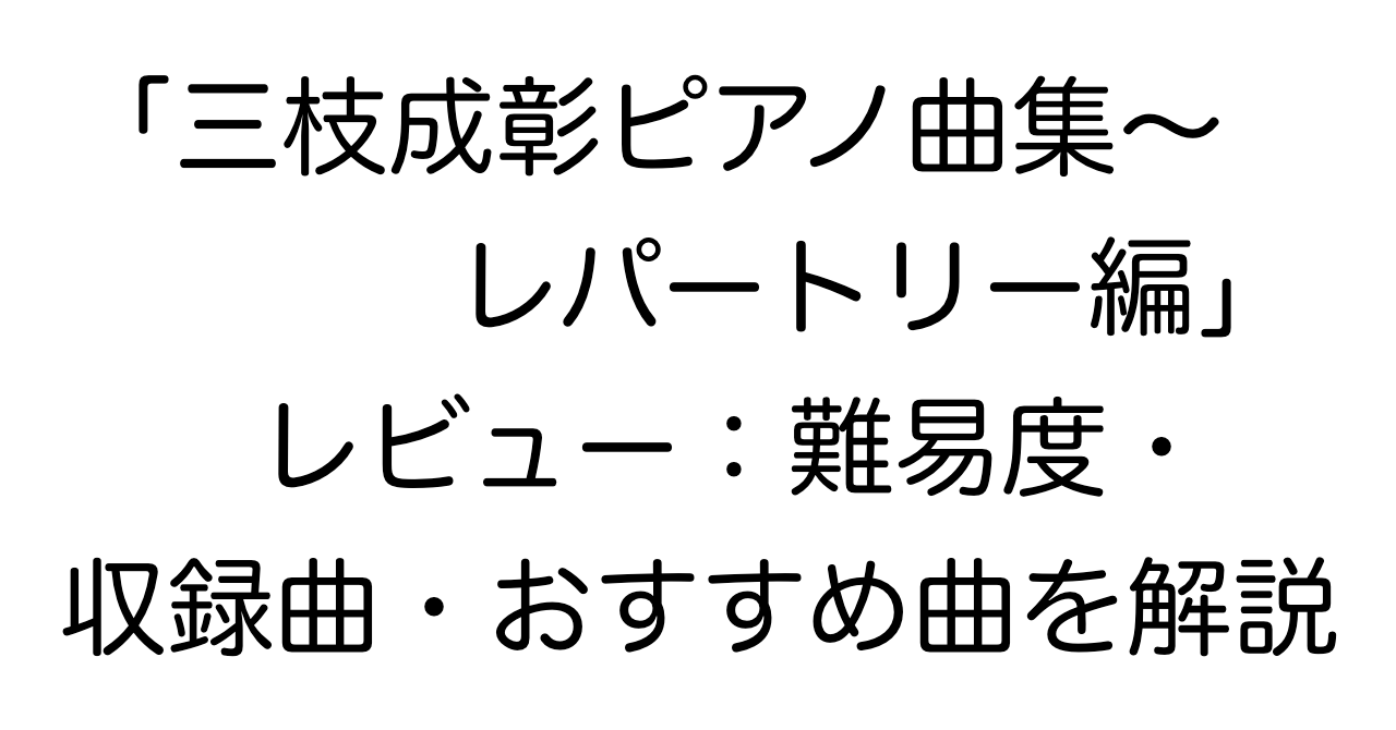 「三枝成彰ピアノ曲集〜レパートリー編」レビュー：難易度・収録曲・おすすめ曲を解説