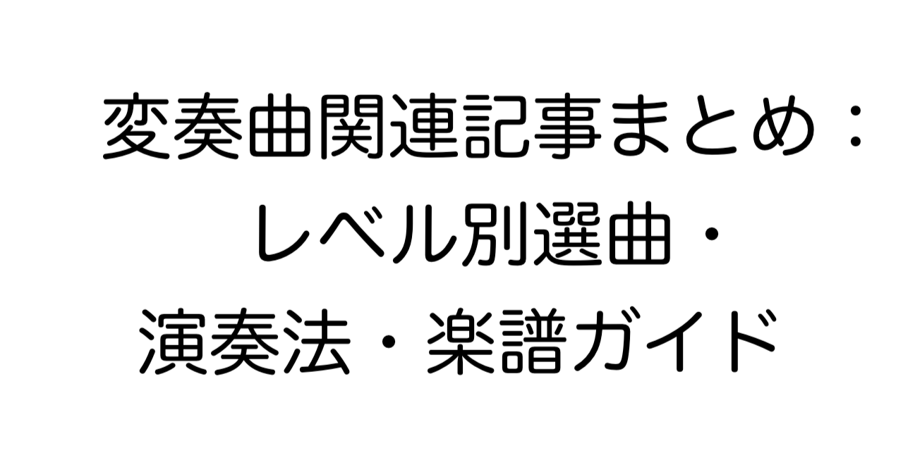変奏曲関連記事まとめ：レベル別選曲・演奏法・楽譜ガイド