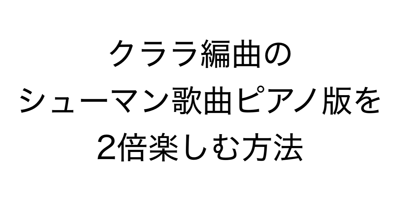 クララ編曲のシューマン歌曲ピアノソロ版を2倍楽しむ方法