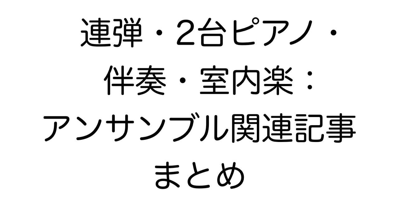 連弾・2台ピアノ・伴奏・室内楽：アンサンブル関連記事まとめ