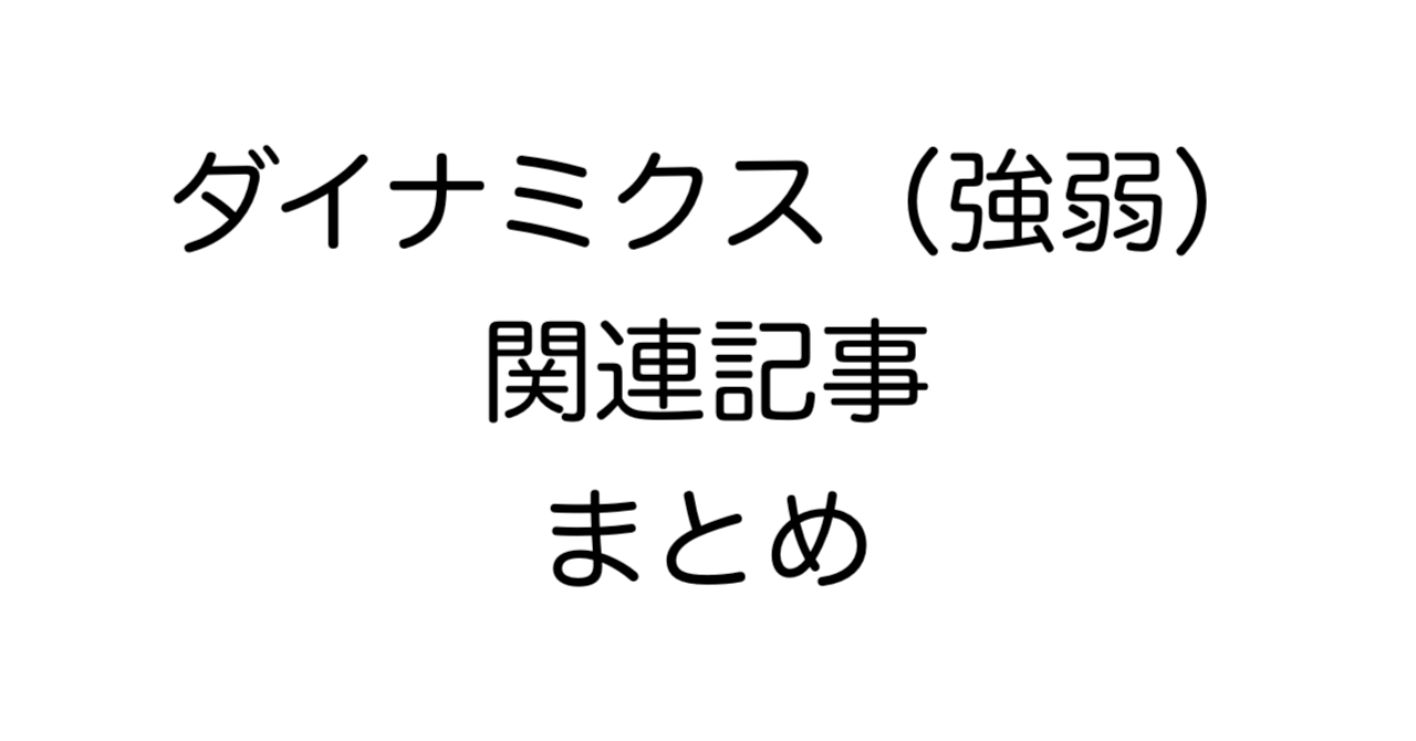 ダイナミクス（強弱）関連記事まとめ