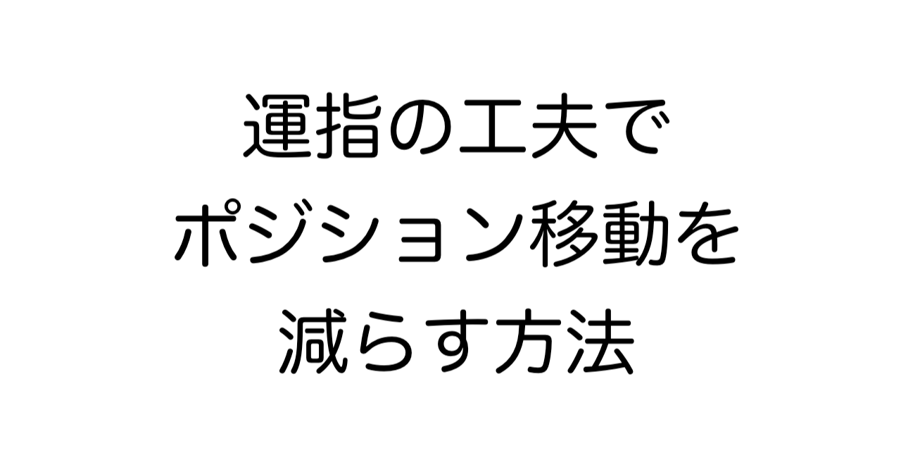 運指の工夫でポジション移動を減らす方法