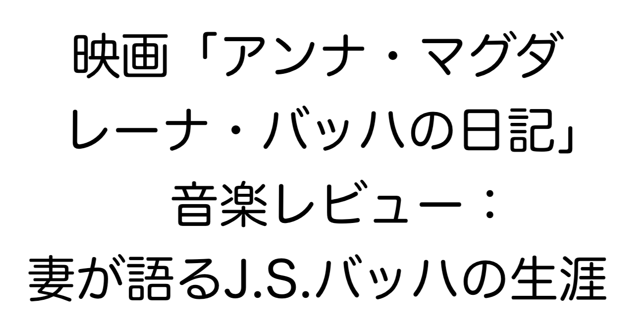 映画「アンナ・マグダレーナ・バッハの日記」レビュー：妻が語るJ.S.バッハの生涯B