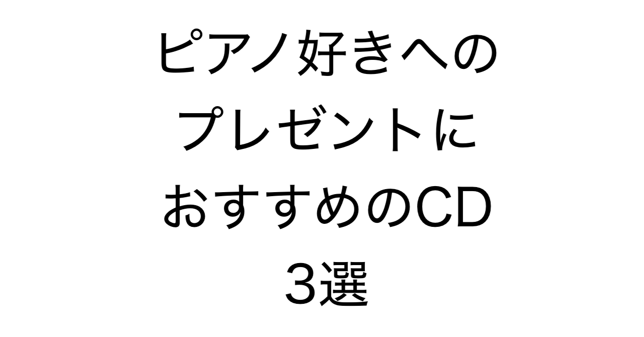 ピアノ好きへのプレゼントにおすすめのCD 3選