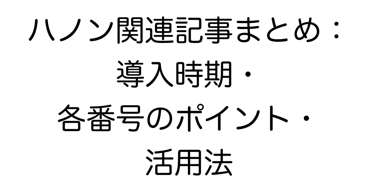 ハノン関連記事まとめ：導入時期・各番号のポイント・活用法B