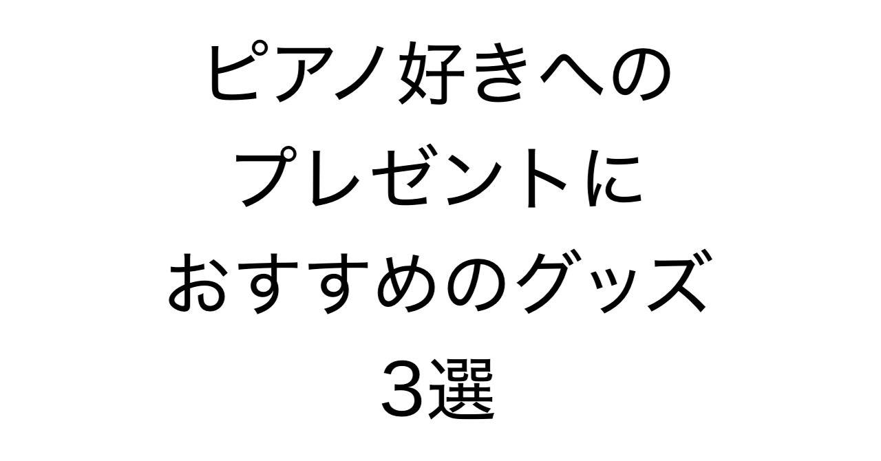ピアノ好きへのプレゼントにおすすめのグッズ 3選