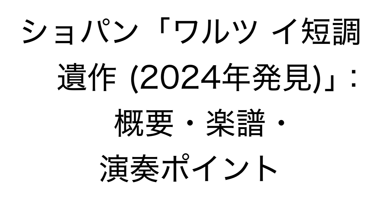 ショパン「ワルツ イ短調 遺作 (2024年発見)」：概要・楽譜・演奏ポイント