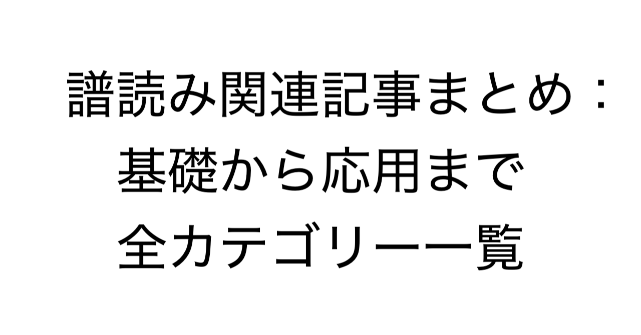 譜読み関連記事まとめ：基礎から応用まで全カテゴリー一覧