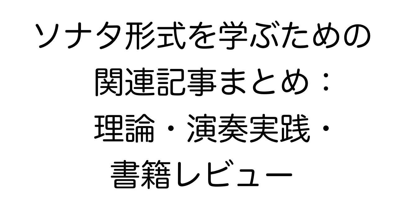 ソナタ形式を学ぶための関連記事まとめ：理論・演奏実践・書籍レビュー