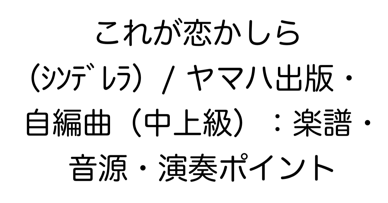 これが恋かしら（シンデレラ）/ ヤマハ出版・自編曲（中上級）：楽譜・音源・演奏ポイント