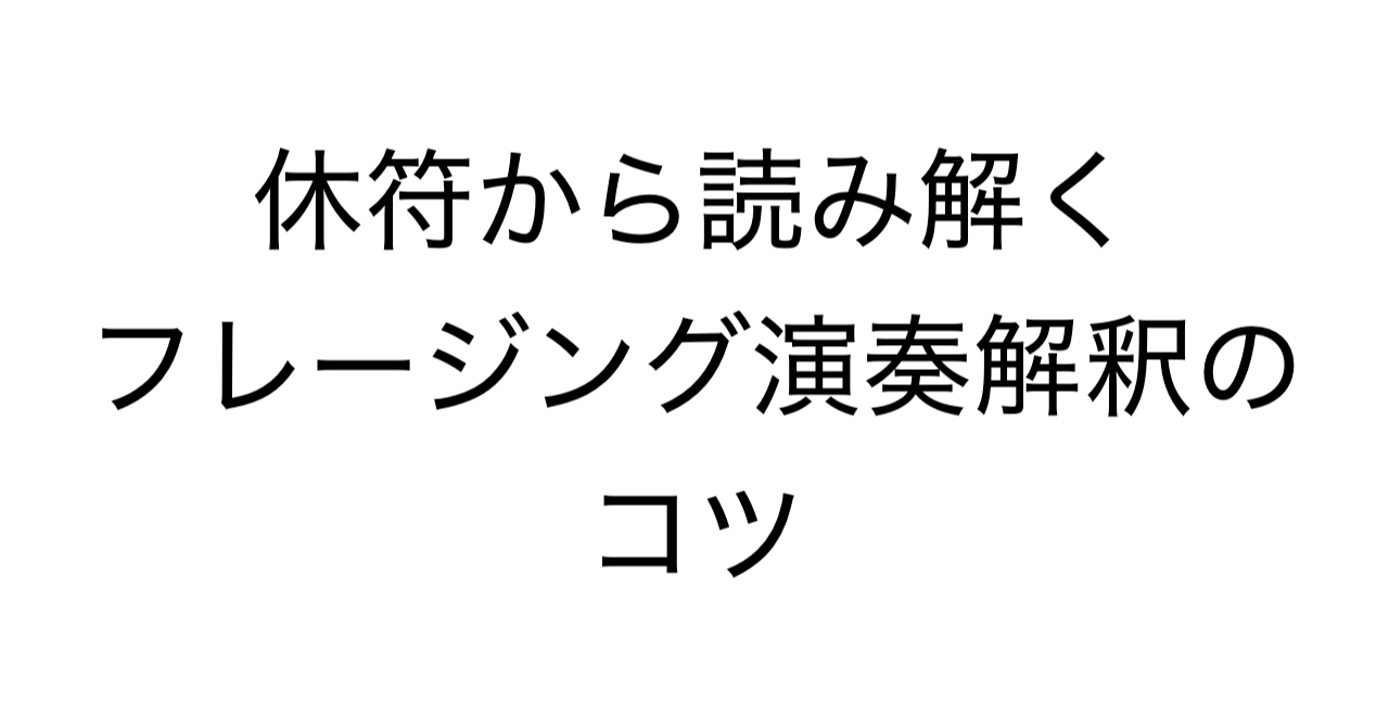 休符から読み解くフレージング演奏解釈のコツ