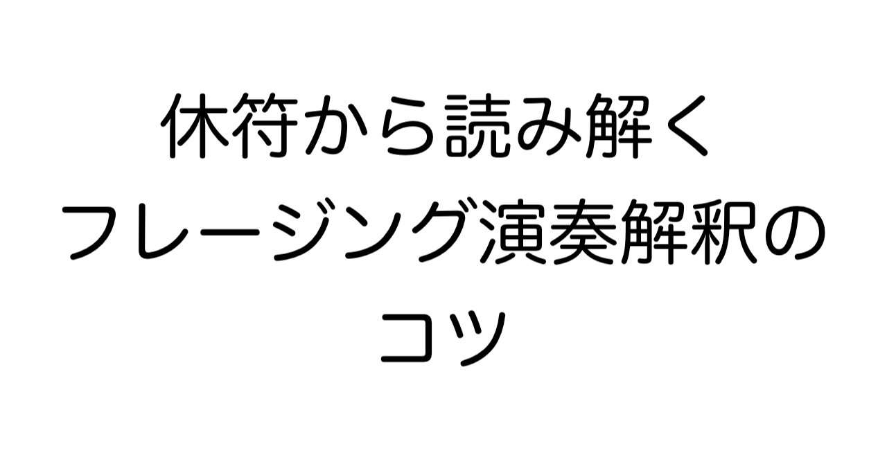 休符から読み解くフレージング演奏解釈のコツ