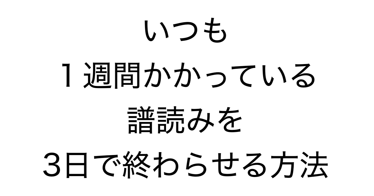 いつも１週間かかっている譜読みを3日で終わらせる方法