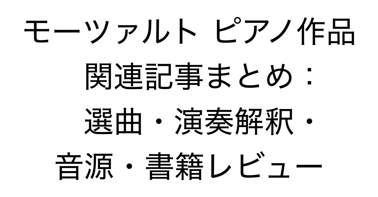 モーツァルト ピアノ作品 関連記事まとめ：選曲・演奏解釈・音源・書籍レビュー