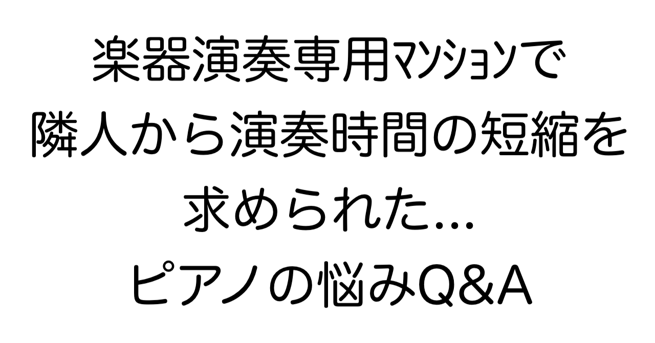 楽器演奏専用マンションで隣人から演奏時間の短縮を求められた...ピアノの悩みQ&A