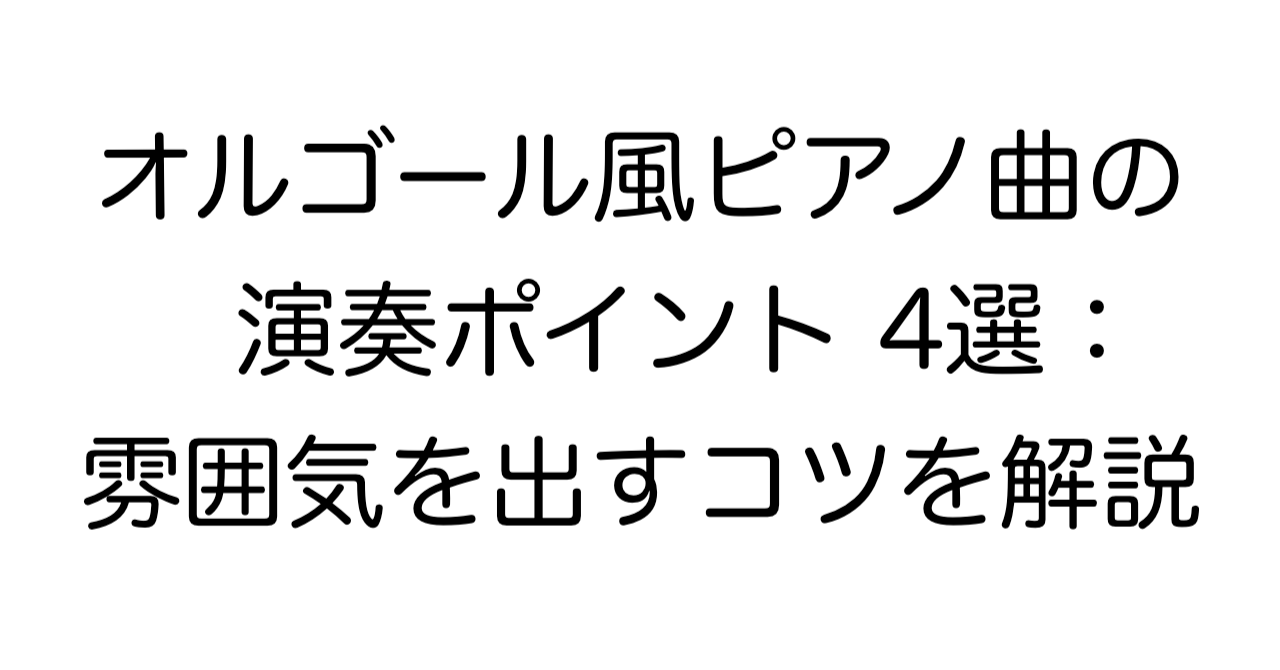 オルゴール風ピアノ曲の演奏ポイント4選：雰囲気を出すコツを解説