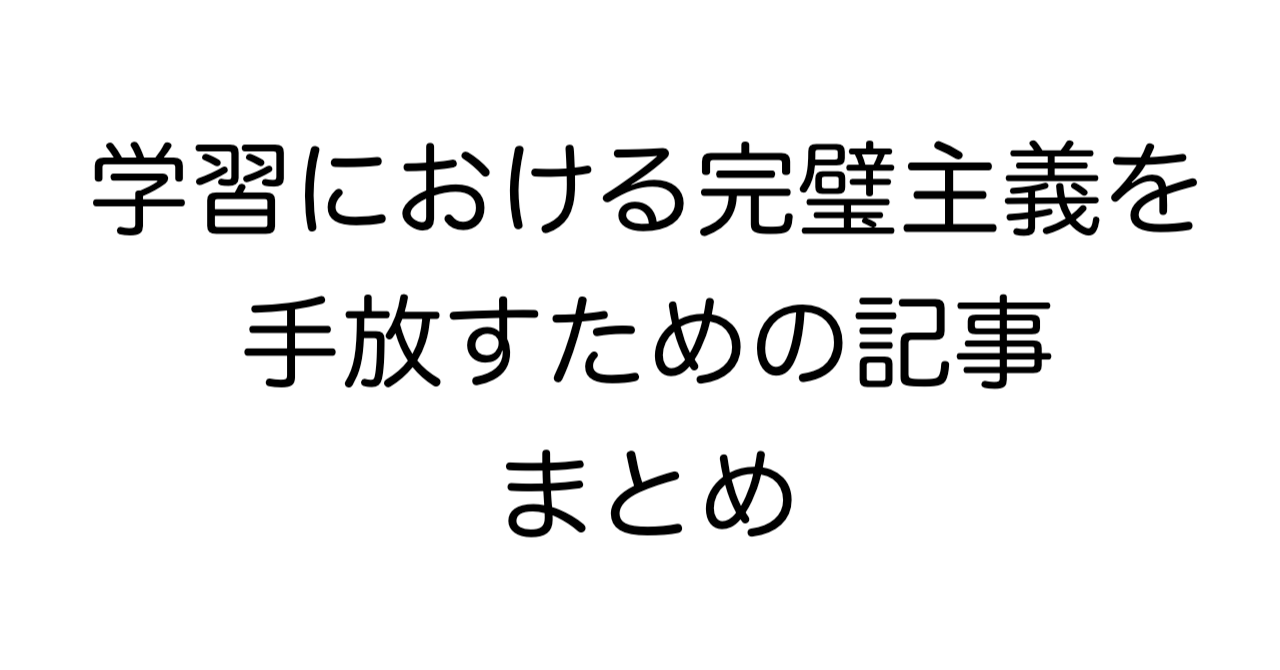 学習における完璧主義を手放すための記事まとめ
