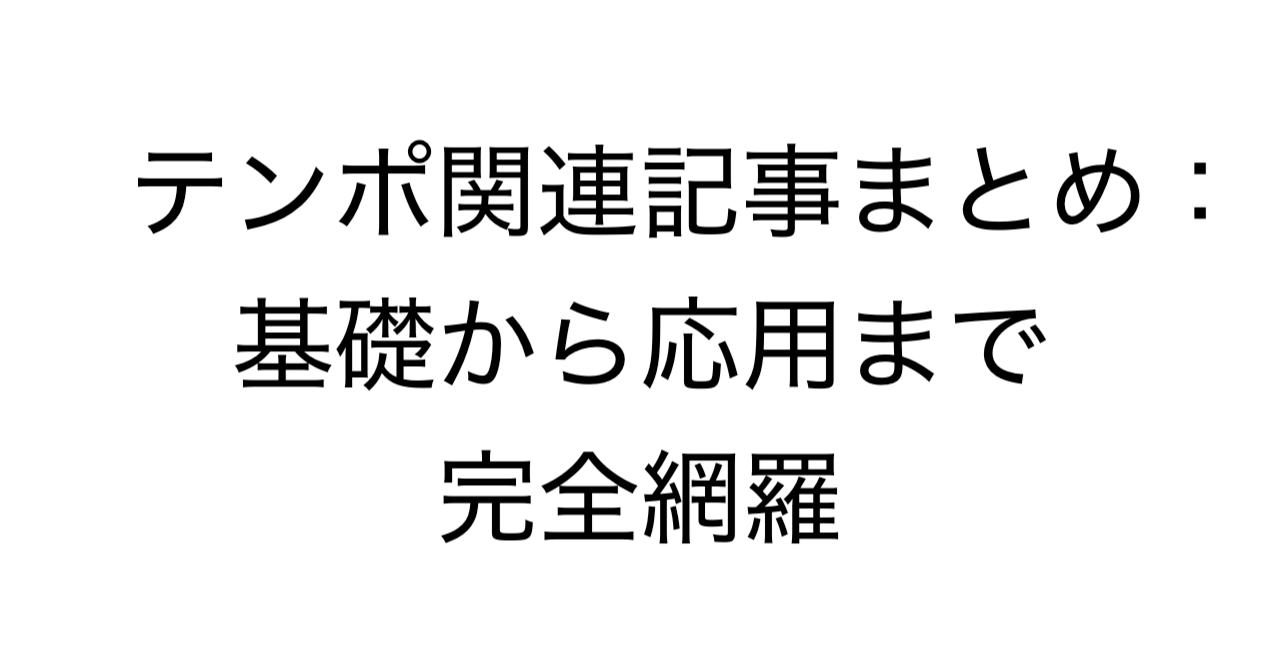 テンポ関連記事まとめ：基礎から応用まで完全網羅