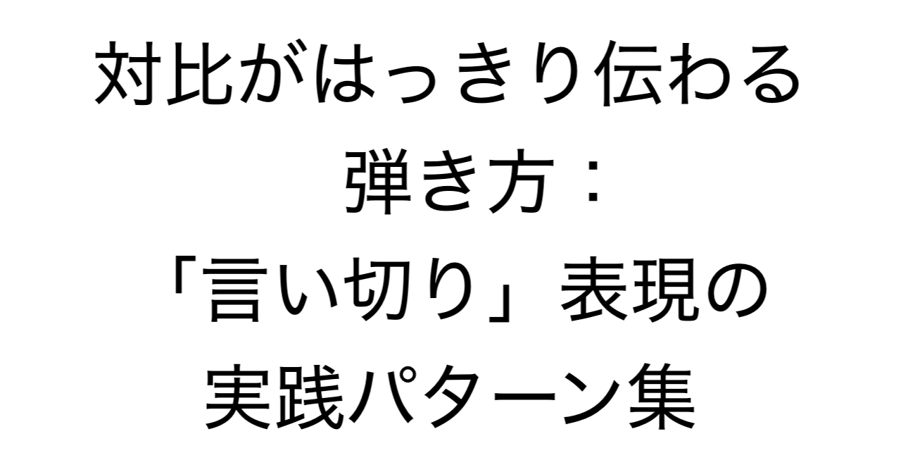 対比がはっきり伝わる弾き方：「言い切り」表現の実践パターン集