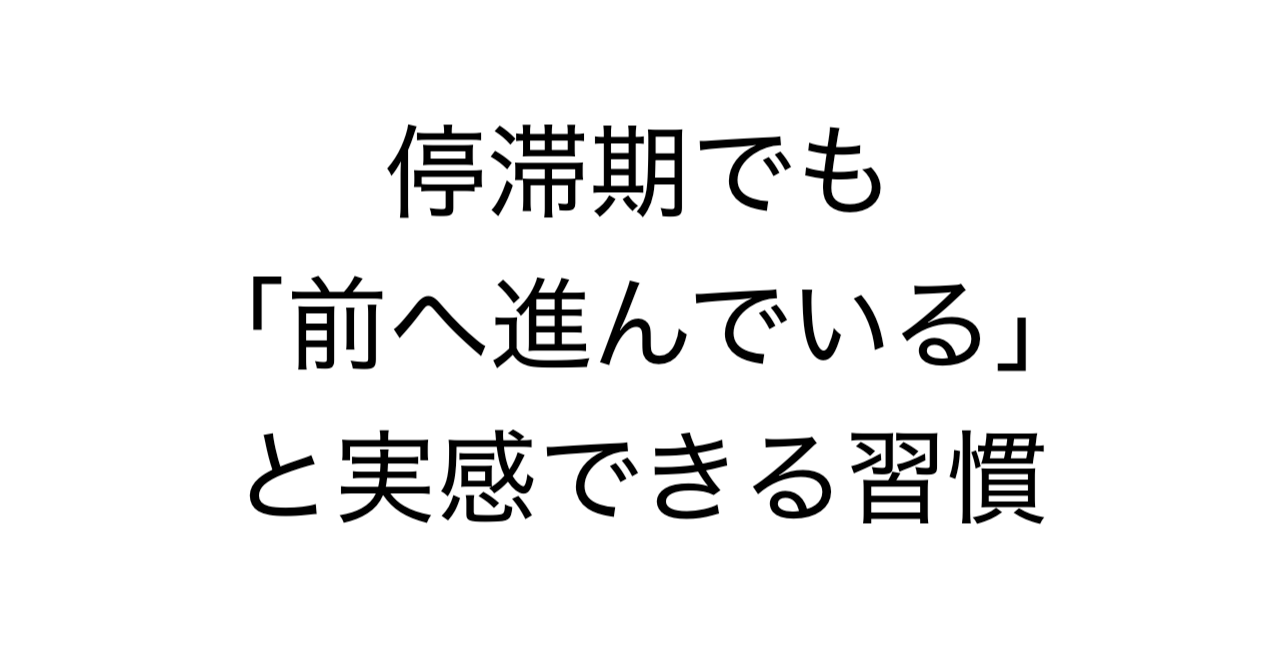 停滞期でも「前へ進んでいる」と実感できる習慣