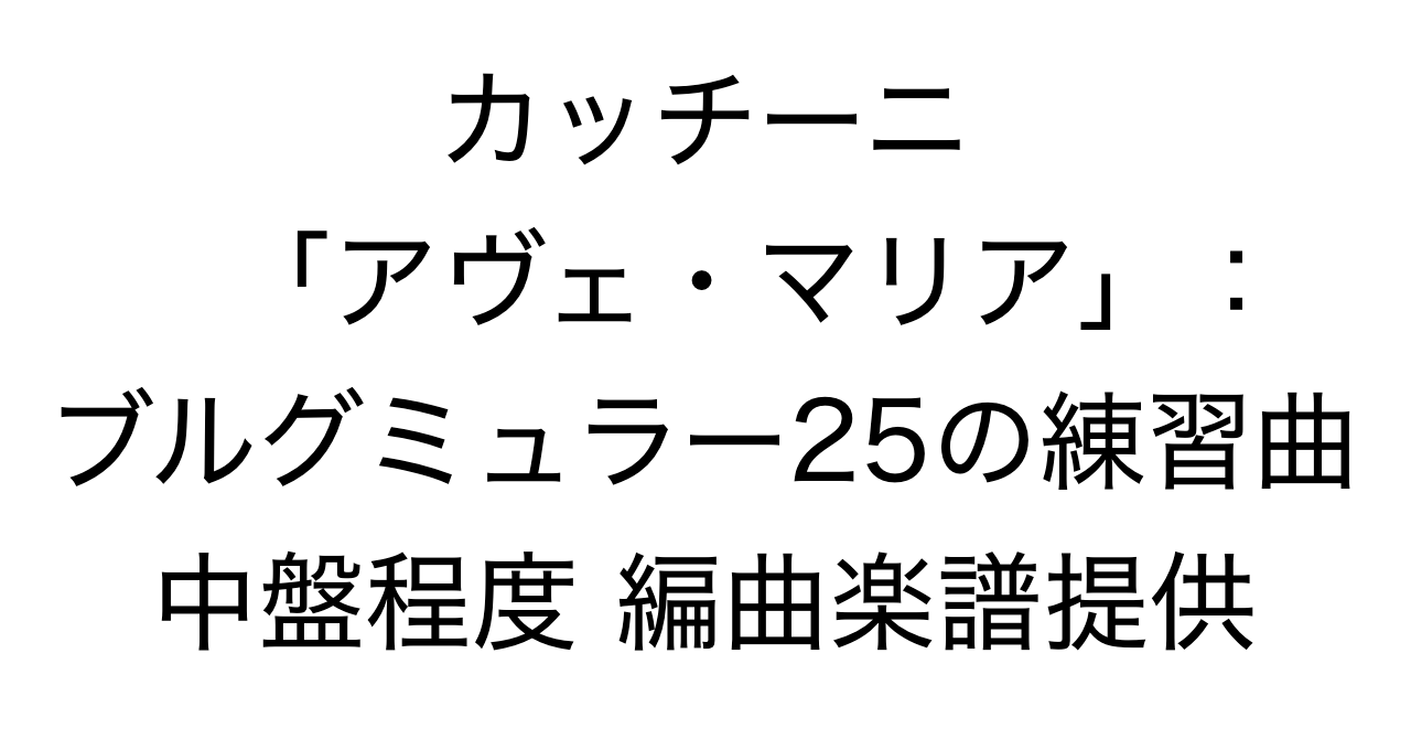 カッチーニ「アヴェ・マリア」：ブルグミュラー25の練習曲中盤程度編曲楽譜提供