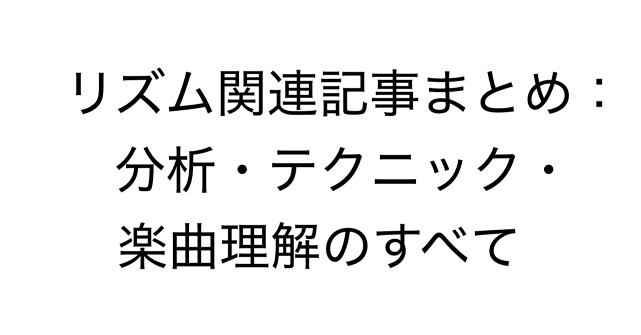 リズム関連記事まとめ：分析・テクニック・楽曲理解のすべて