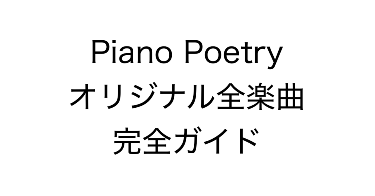 Piano Poetry オリジナル全楽曲完全ガイド：「気分・時間帯・シーン」で選ぶ