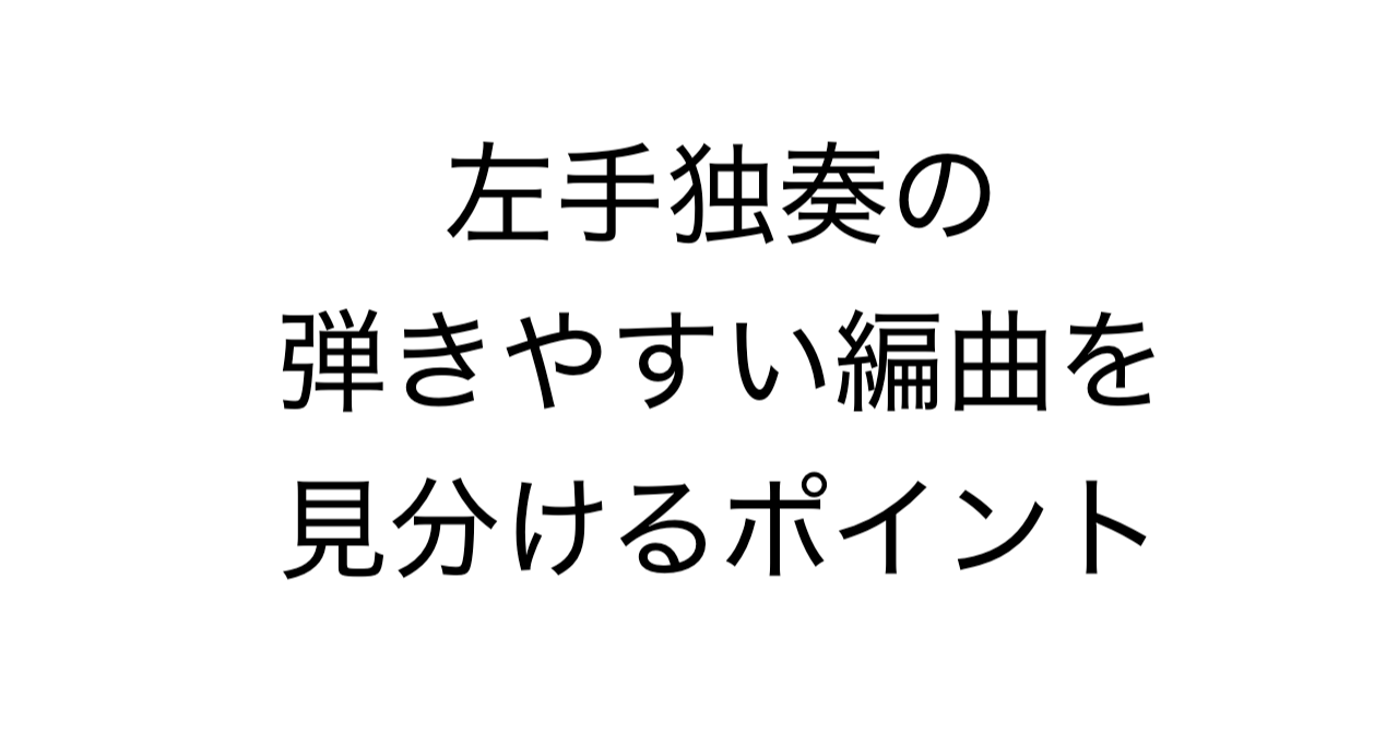 左手独奏の弾きやすい編曲を見分けるポイント