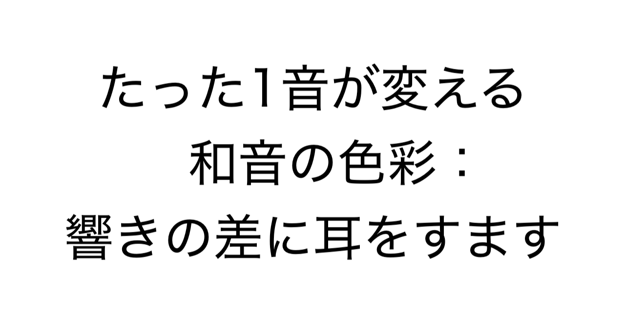 たった1音が変える和音の色彩：響きの差に耳をすます