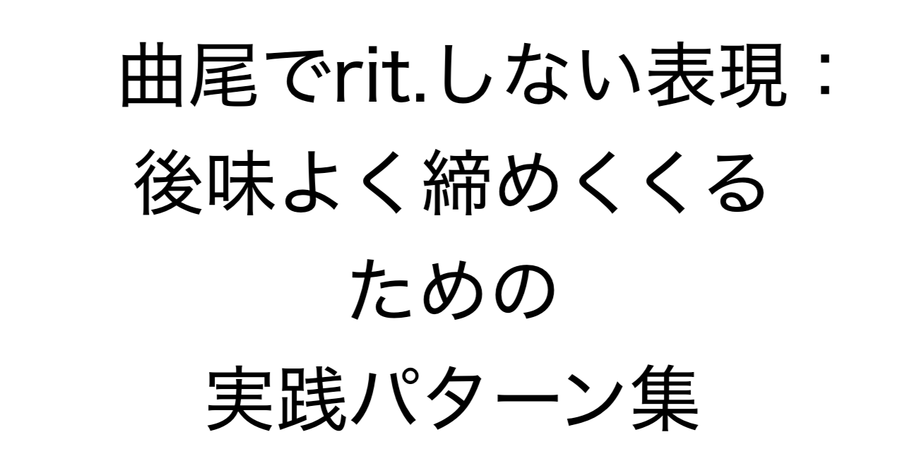 曲尾でrit.しない表現：後味よく締めくくるための実践パターン集