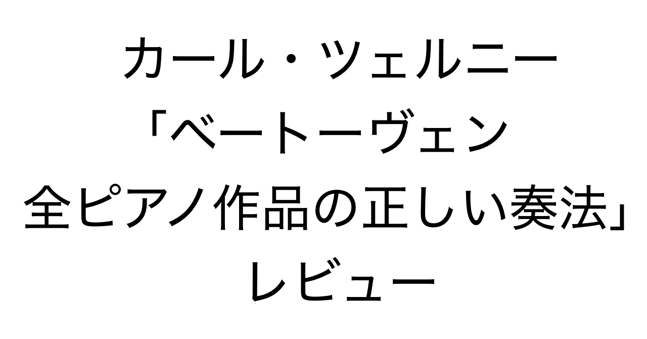 カール・ツェルニー「ベートーヴェン 全ピアノ作品の正しい奏法」レビュー：一次資料として読む演奏指南書