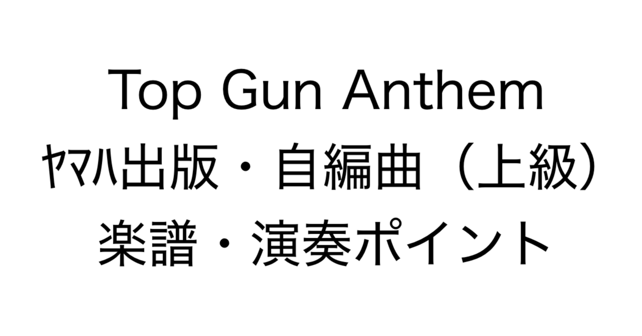 Top Gun Anthem / ヤマハ出版・自編曲（上級）：楽譜・演奏ポイント