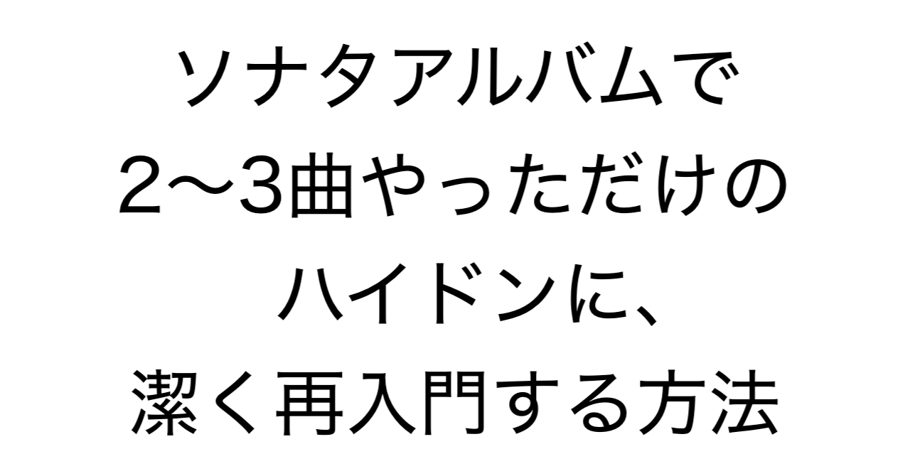 ソナタアルバムで2〜3曲やっただけのハイドンに、潔く再入門する方法