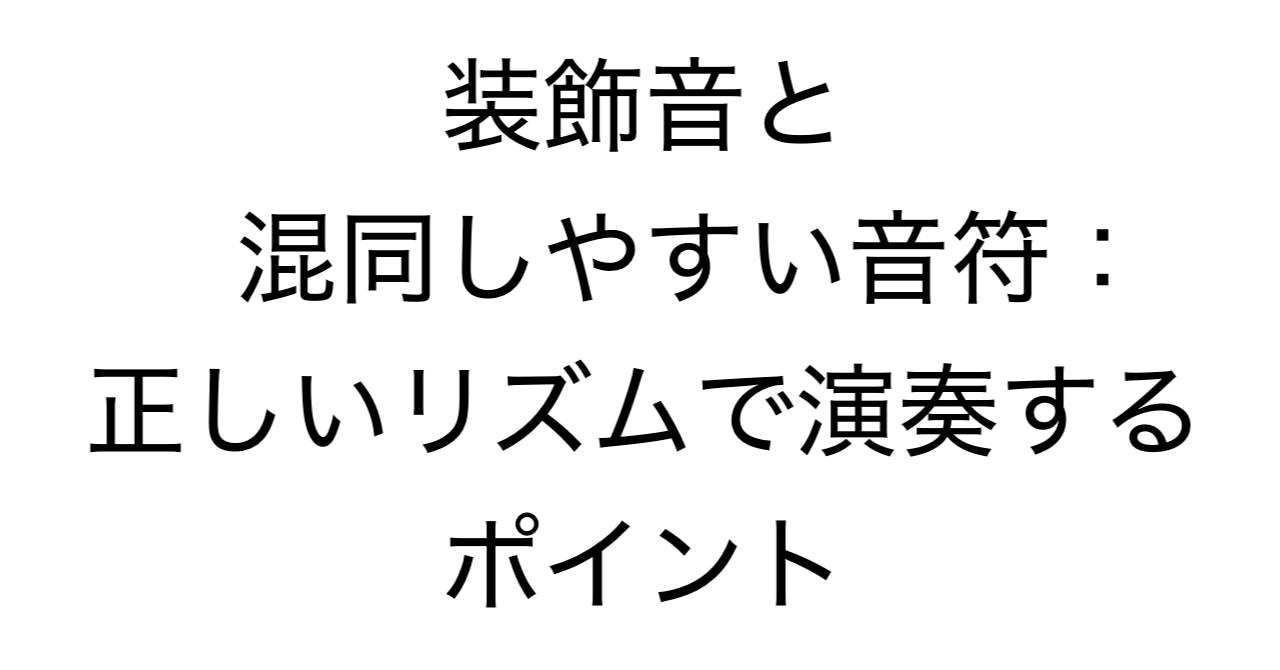 装飾音と混同しやすい音符：正しいリズムで演奏するポイント