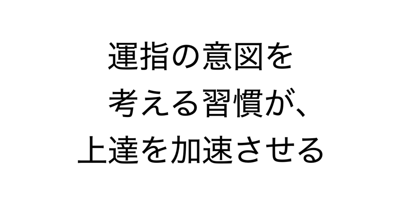 運指の意図を考える習慣が、上達を加速させる