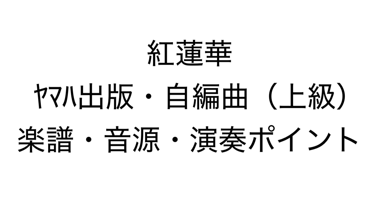 紅蓮華 / ヤマハ出版・自編曲（上級）：楽譜・音源・演奏ポイント