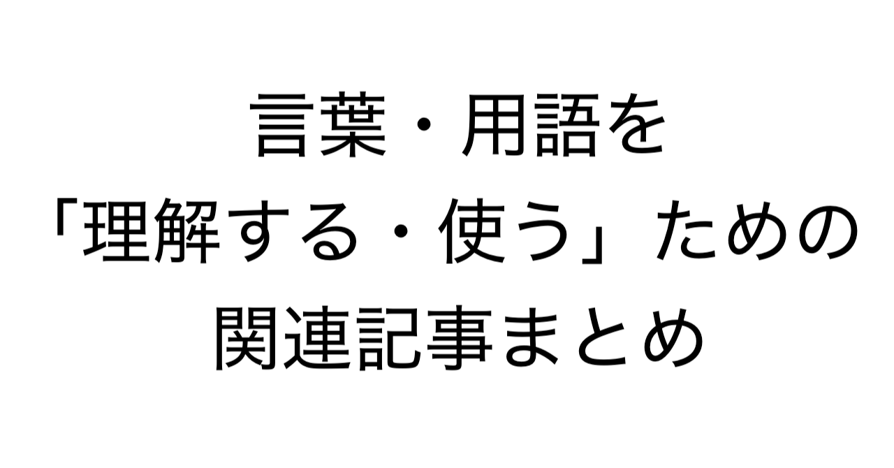 言葉・用語を「理解する・使う」ための関連記事まとめ