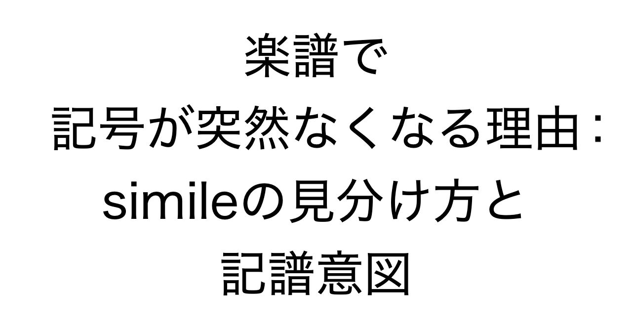 楽譜で記号が突然なくなる理由：simileの見分け方と記譜意図