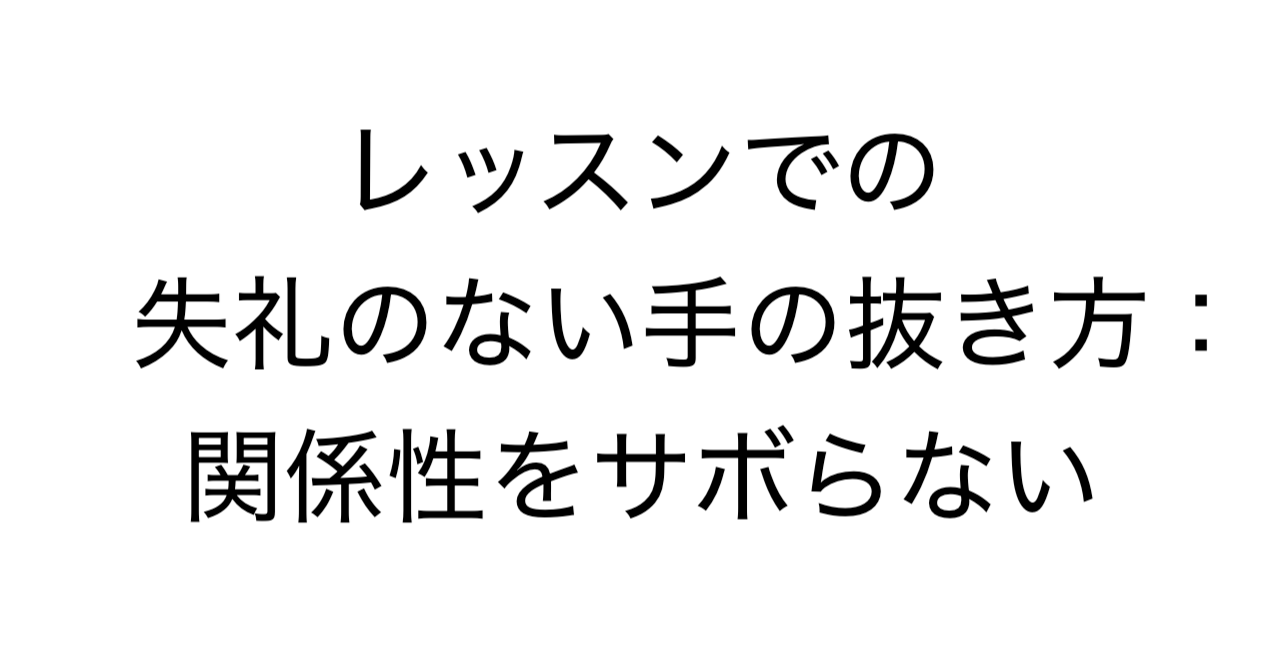 レッスンでの失礼のない手の抜き方：関係性をサボらない