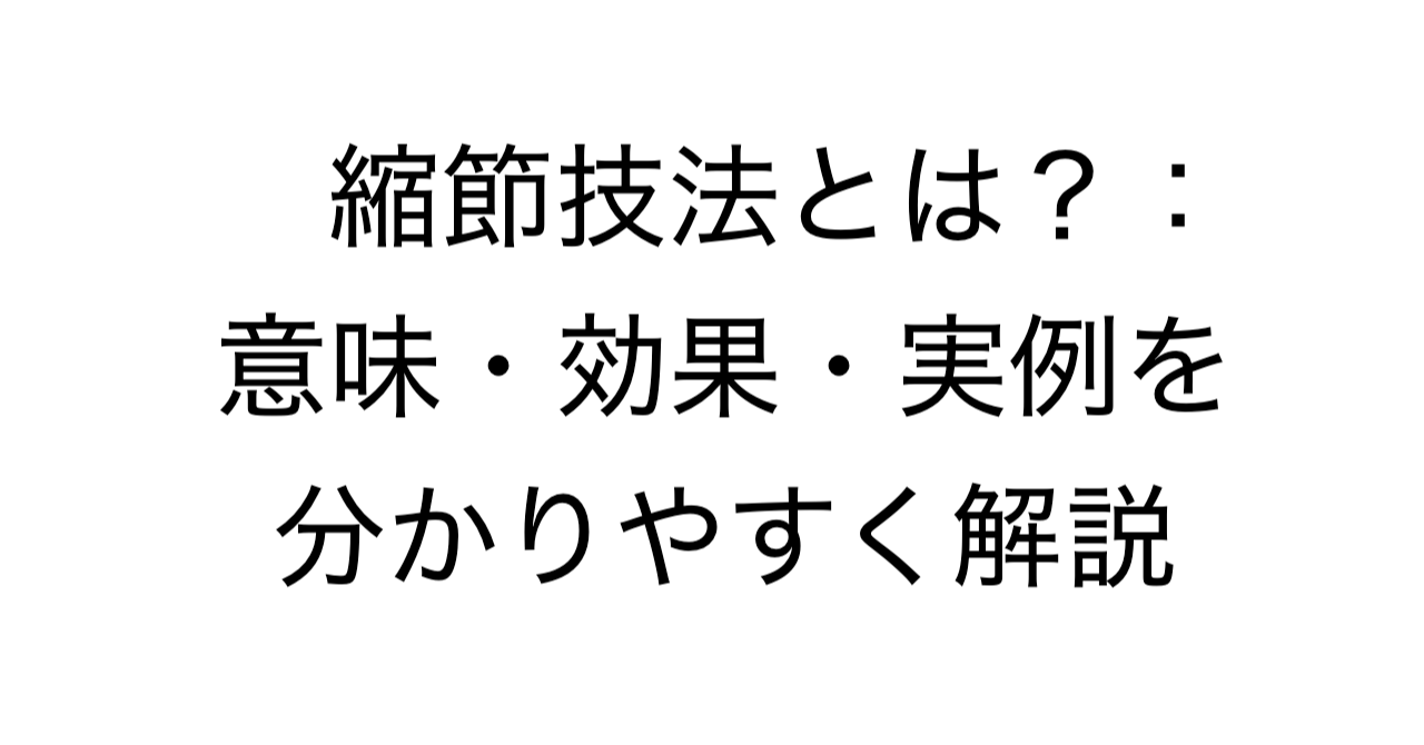 縮節技法とは？：意味・効果・実例を分かりやすく解説
