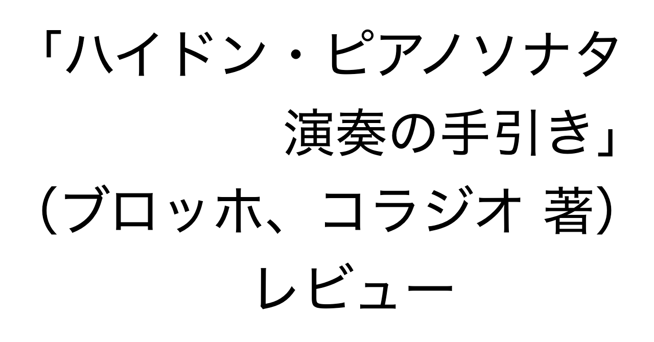 「ハイドン・ピアノソナタ 演奏の手引き」（ブロッホ、コラジオ 共著）レビュー