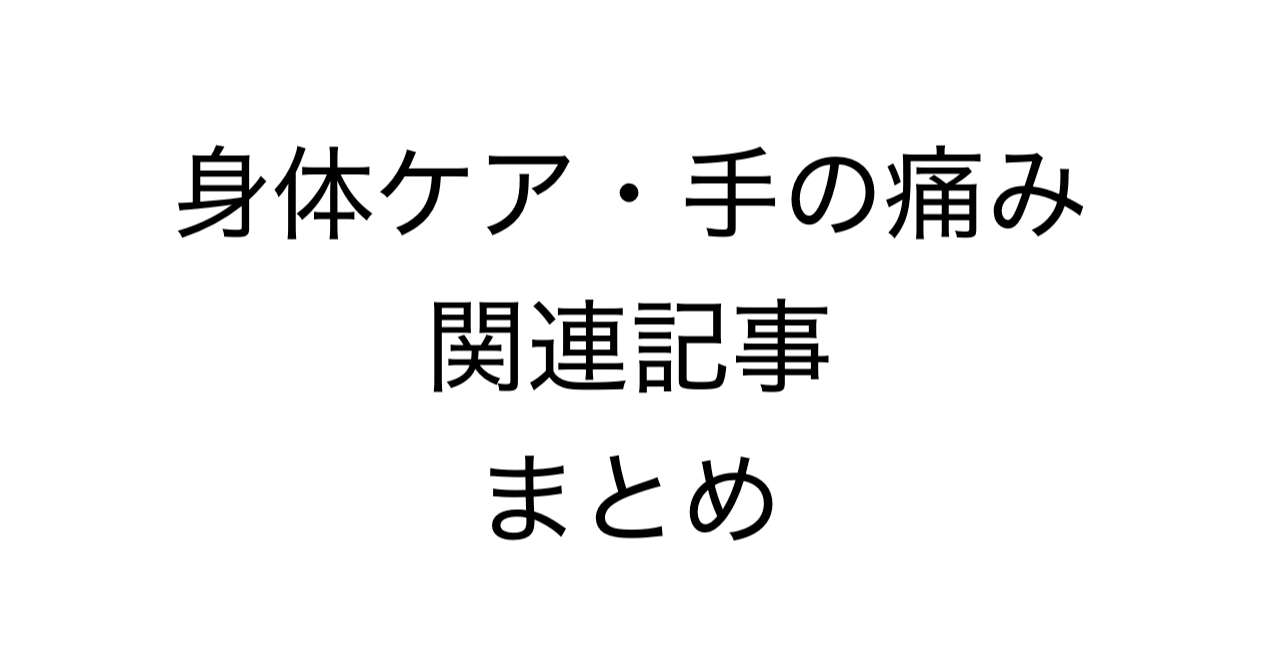 身体ケア・手の痛み関連記事まとめ