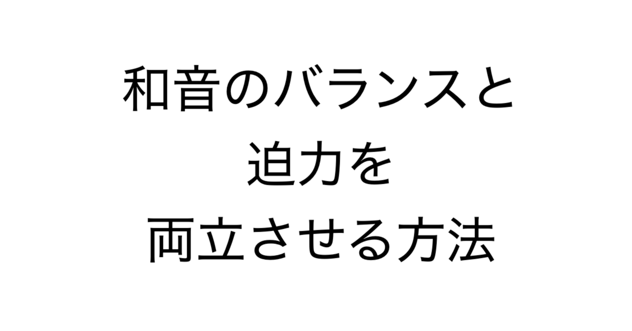 和音のバランスと迫力を両立させる方法