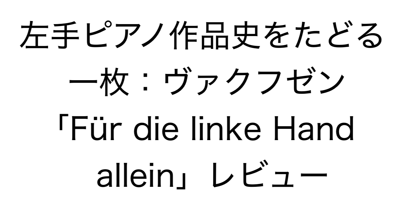 左手ピアノ作品史をたどる一枚：ヴァクフゼン「Für die linke Hand allein」レビュー